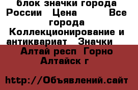 блок значки города России › Цена ­ 300 - Все города Коллекционирование и антиквариат » Значки   . Алтай респ.,Горно-Алтайск г.